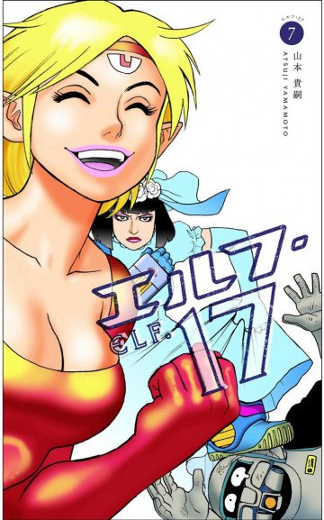 エルフ・17 Kindle版 7