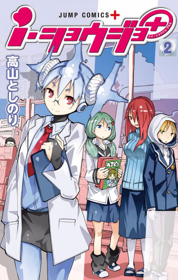 i・ショウジョ+ カラー版 2