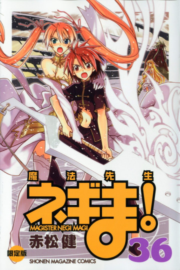 魔法先生ネギま! 36