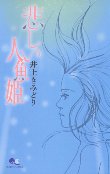悲しい人魚姫 