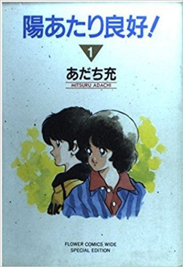 陽あたり良好! 1