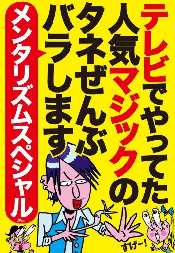 テレビでやってた人気マジックのタネぜんぶバラします メンタリズムスペシャル 