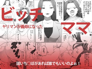 ビッチママ 