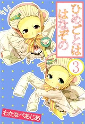 ひめごとははなぞの 3