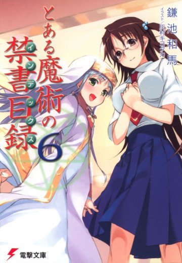 とある魔術の禁書目録 6