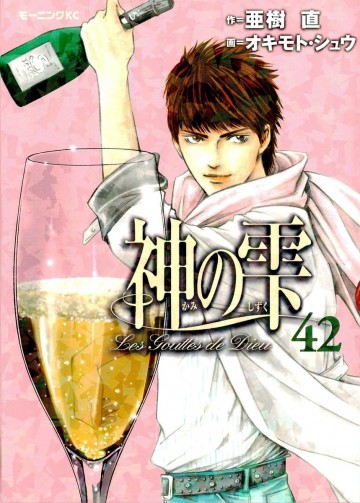 神の雫 42
