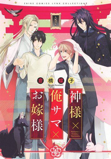 神様×俺サマ×お嫁様 