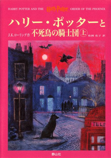 ハリー・ポッターと不死鳥の騎士団 上 6