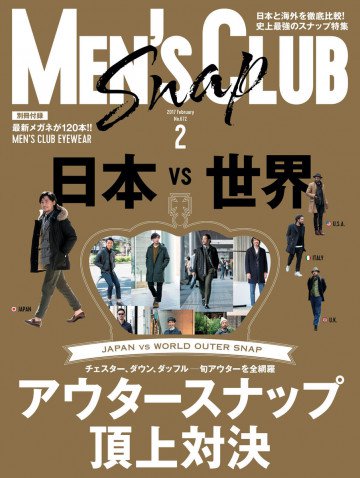 メンズクラブ 2017年2月号 
