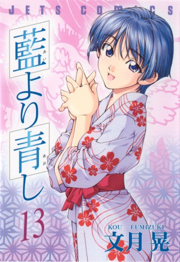藍より青し 13