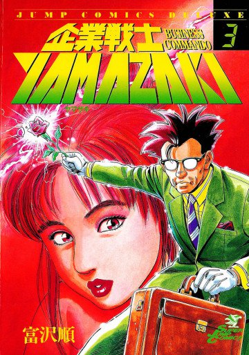 企業戦士YAMAZAKI 3