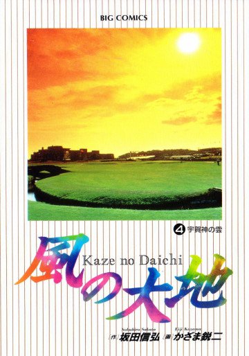 風の大地 4