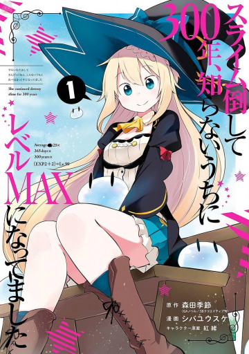 スライム倒して300年、知らないうちにレベルMAXになってました 1
