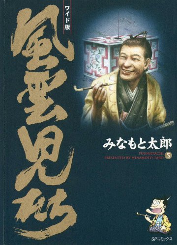 風雲児たち 5