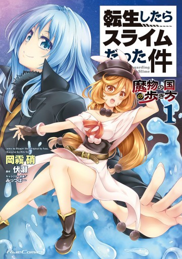 転生したらスライムだった件-魔物の国の歩き方- 1