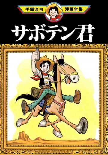 サボテン君 