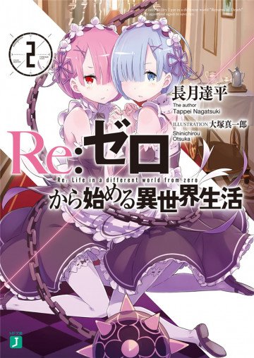 Re:ゼロから始める異世界生活 2