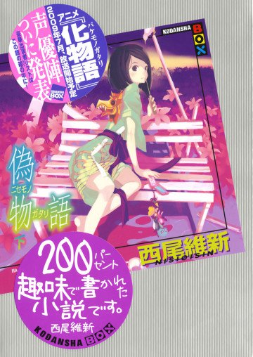 偽物語 2