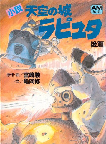 天空の城ラピュタ 2