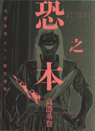 恐之本 1