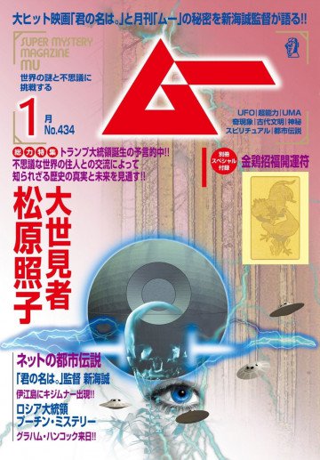 ムー2017年1月号 