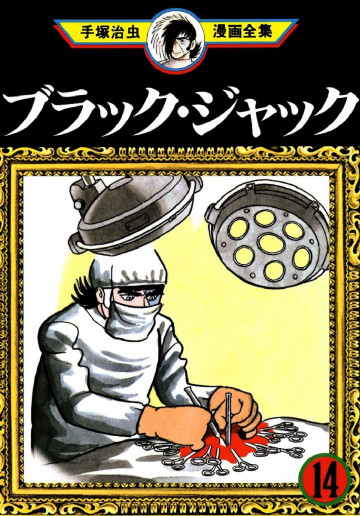 ブラック･ジャック 14