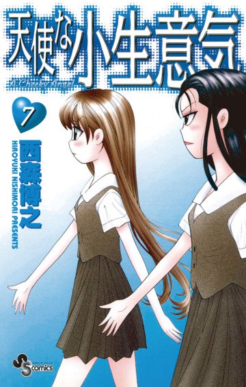 天使な小生意気 7
