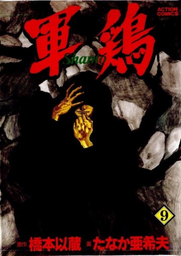 軍鶏 9