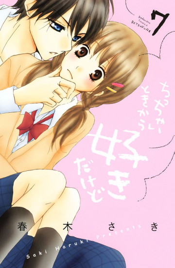ちっちゃいときから好きだけど 7