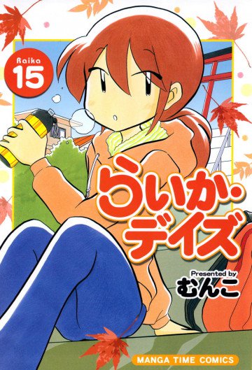 らいか・デイズ 15