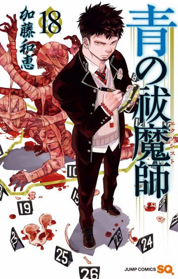 青の祓魔師 18