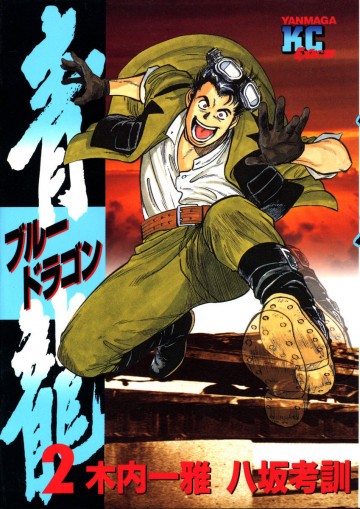 青龍<ブルードラゴン> 2