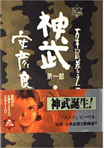 神武 1
