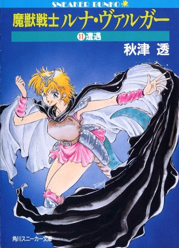 魔獣戦士ルナ・ヴァルガー 11