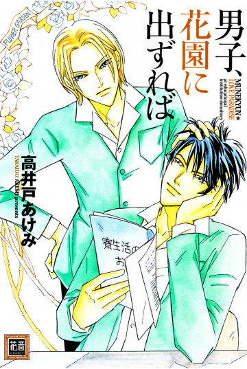男子、花園に出ずれば 