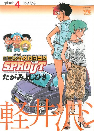 軽井沢シンドロームSPROUT 4