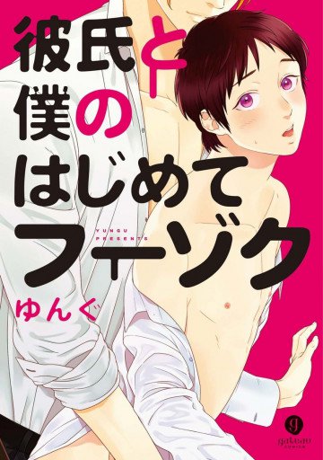彼氏と僕のはじめてフーゾク 