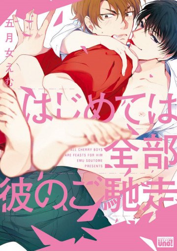 はじめては全部彼のご馳走 