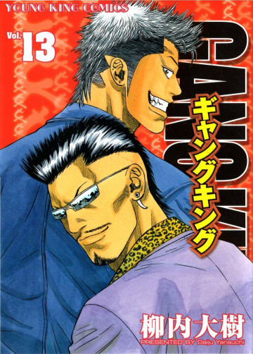 ギャングキング 13