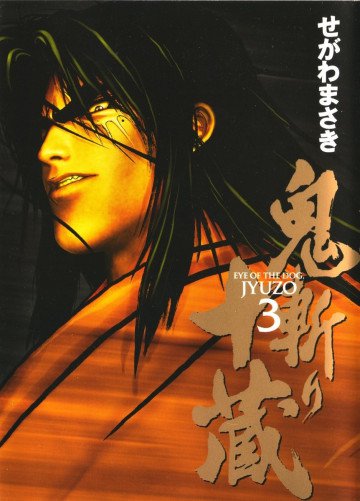 鬼斬り十蔵 3