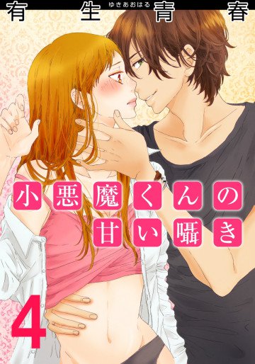 小悪魔くんの甘い囁き 4