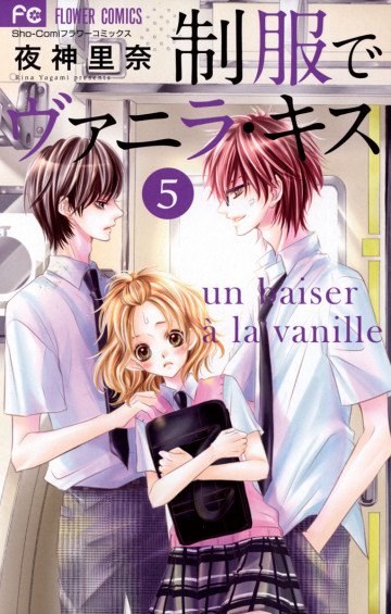 制服でヴァニラ・キス 5