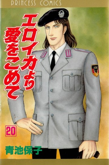 エロイカより愛をこめて 20