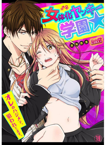 女体化ヤンキー学園☆オレのハジメテ、狙われてます。 19