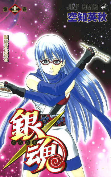 銀魂 モノクロ版 11