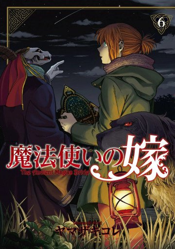 魔法使いの嫁 6