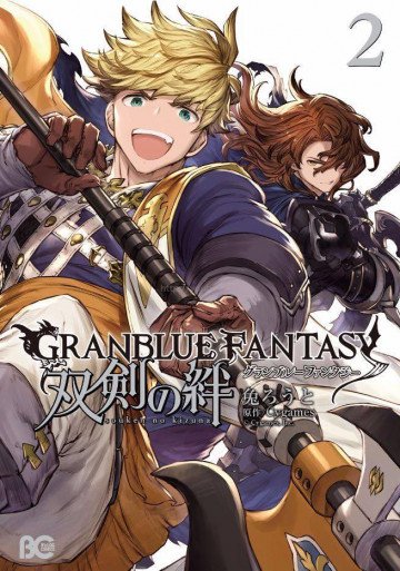 グランブルーファンタジー 双剣の絆 2