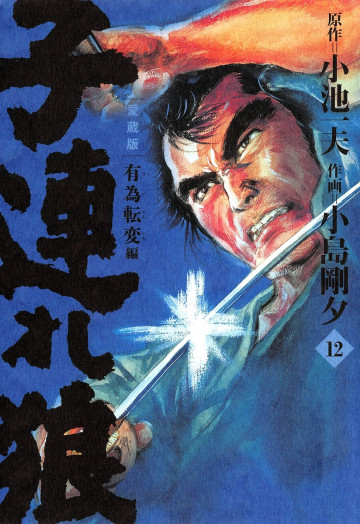 子連れ狼 愛蔵版 12