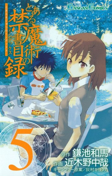 とある魔術の禁書目録 5