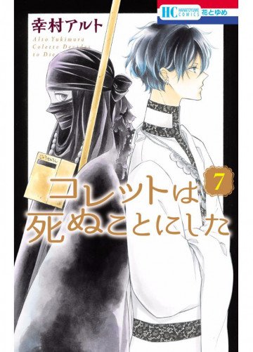 コレットは死ぬことにした 7